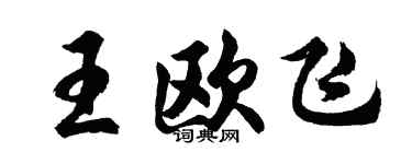 胡问遂王欧飞行书个性签名怎么写