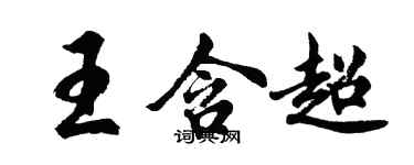 胡问遂王含超行书个性签名怎么写