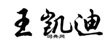 胡问遂王凯迪行书个性签名怎么写