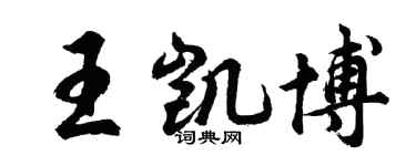 胡问遂王凯博行书个性签名怎么写