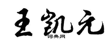 胡问遂王凯元行书个性签名怎么写