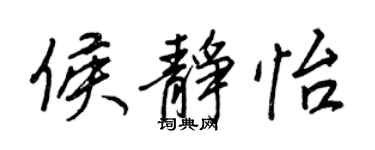 王正良侯静怡行书个性签名怎么写