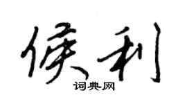 王正良侯利行书个性签名怎么写