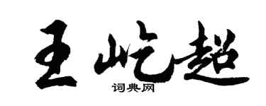胡问遂王屹超行书个性签名怎么写