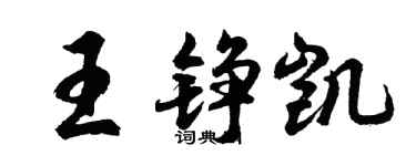 胡问遂王铮凯行书个性签名怎么写