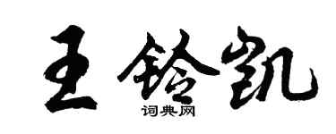 胡问遂王铃凯行书个性签名怎么写