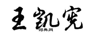 胡问遂王凯宪行书个性签名怎么写