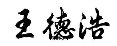 胡问遂王德浩行书个性签名怎么写