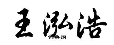 胡问遂王泓浩行书个性签名怎么写