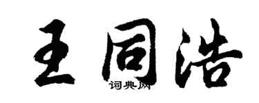 胡问遂王同浩行书个性签名怎么写