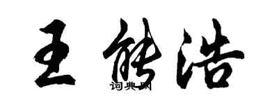 胡问遂王能浩行书个性签名怎么写