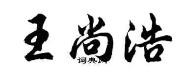 胡问遂王尚浩行书个性签名怎么写