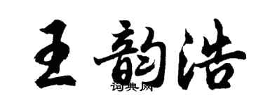 胡问遂王韵浩行书个性签名怎么写