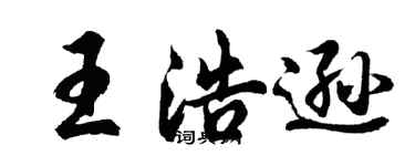胡问遂王浩逊行书个性签名怎么写