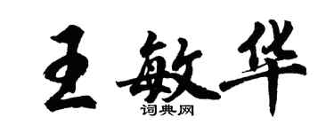 胡问遂王敏华行书个性签名怎么写