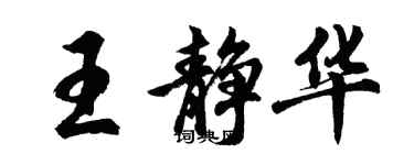胡问遂王静华行书个性签名怎么写