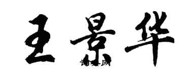 胡问遂王景华行书个性签名怎么写