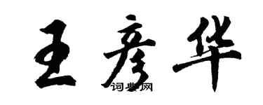 胡问遂王彦华行书个性签名怎么写