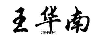 胡问遂王华南行书个性签名怎么写