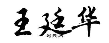 胡问遂王廷华行书个性签名怎么写