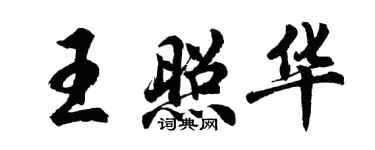 胡问遂王照华行书个性签名怎么写