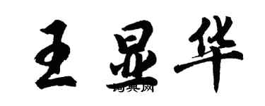 胡问遂王显华行书个性签名怎么写