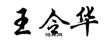 胡问遂王令华行书个性签名怎么写