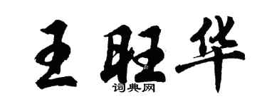 胡问遂王旺华行书个性签名怎么写