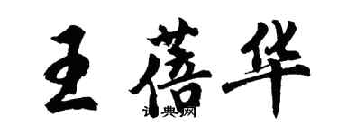胡问遂王蓓华行书个性签名怎么写
