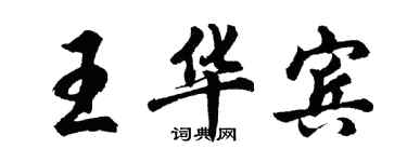 胡问遂王华宾行书个性签名怎么写