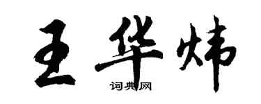 胡问遂王华炜行书个性签名怎么写