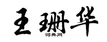 胡问遂王珊华行书个性签名怎么写