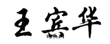 胡问遂王宾华行书个性签名怎么写