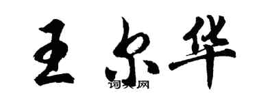 胡问遂王尔华行书个性签名怎么写