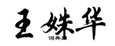 胡问遂王姝华行书个性签名怎么写