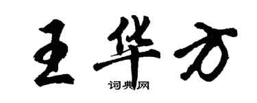 胡问遂王华方行书个性签名怎么写