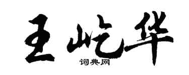 胡问遂王屹华行书个性签名怎么写