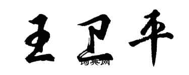 胡问遂王卫平行书个性签名怎么写
