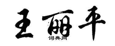 胡问遂王丽平行书个性签名怎么写