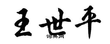 胡问遂王世平行书个性签名怎么写
