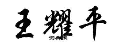 胡问遂王耀平行书个性签名怎么写