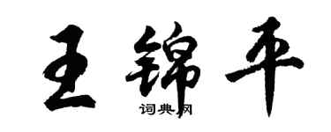 胡问遂王锦平行书个性签名怎么写