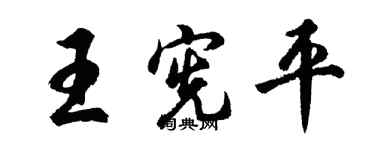 胡问遂王宪平行书个性签名怎么写