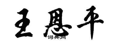 胡问遂王恩平行书个性签名怎么写