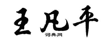 胡问遂王凡平行书个性签名怎么写