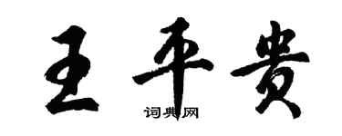 胡问遂王平贵行书个性签名怎么写