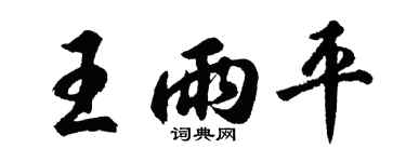 胡问遂王雨平行书个性签名怎么写