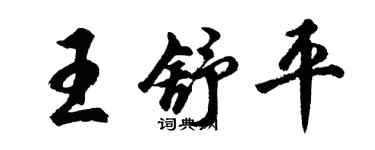 胡问遂王舒平行书个性签名怎么写