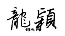 王正良龙颖行书个性签名怎么写