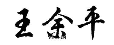 胡问遂王余平行书个性签名怎么写